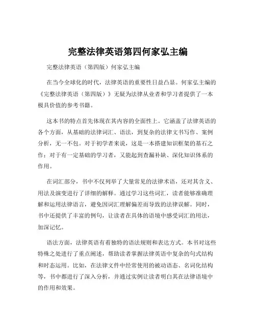 完整法律英语第四何家弘主编