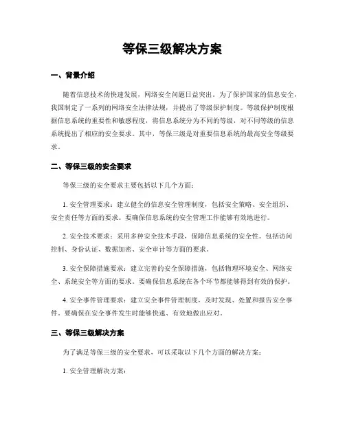 等保三级解决方案