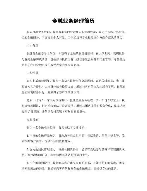 金融业务经理简历