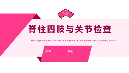 健康评估体格检查之脊柱四肢与关节检查课件