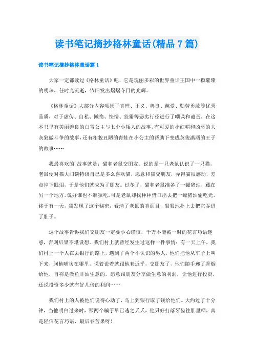 读书笔记摘抄格林童话(精品7篇)