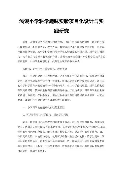 浅谈小学科学趣味实验项目化设计与实践研究