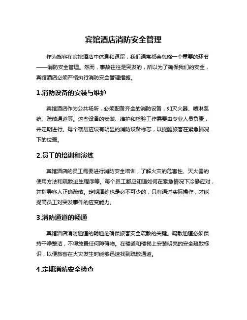 宾馆酒店消防安全管理
