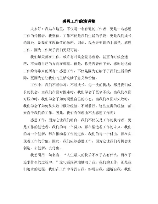 感恩工作的演讲稿