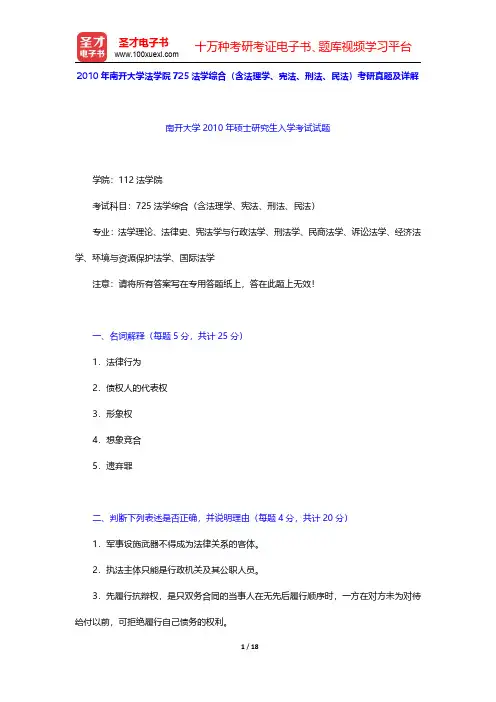 2010年南开大学法学院725法学综合(含法理学、宪法、刑法、民法)考研真题及详解【圣才出品】
