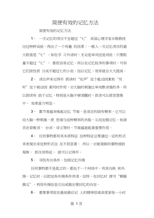 简便有效的记忆方法