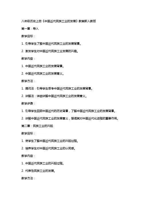 八年级历史上册《中国近代民族工业的发展》教案新人教版