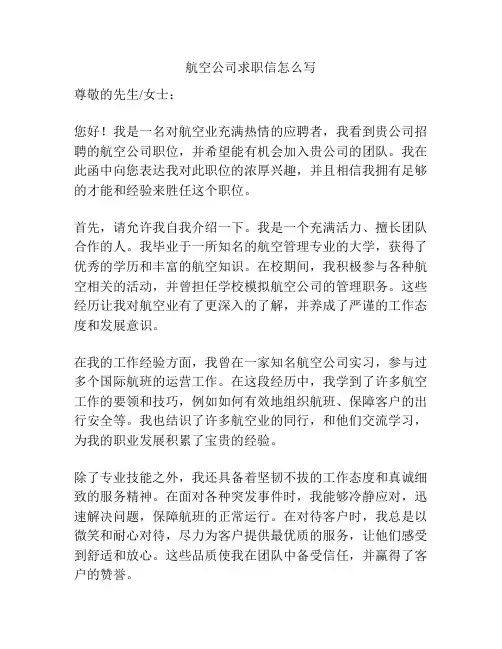 航空公司求职信怎么写