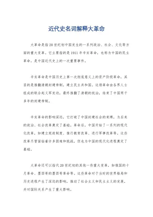 近代史名词解释大革命