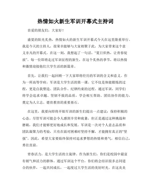 热情如火新生军训开幕式主持词