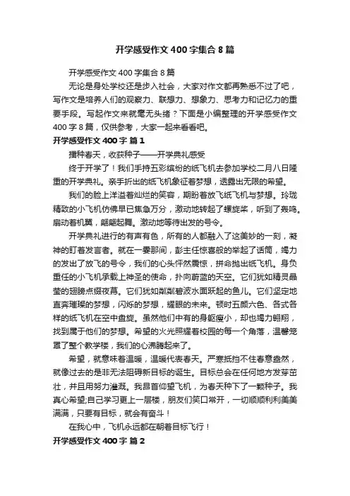 开学感受作文400字集合8篇