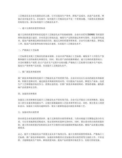 提升工艺精益化水平的质量标准