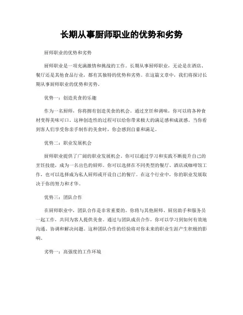 长期从事厨师职业的优势和劣势
