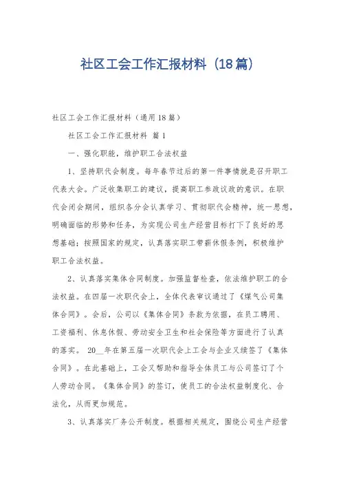 社区工会工作汇报材料(18篇)