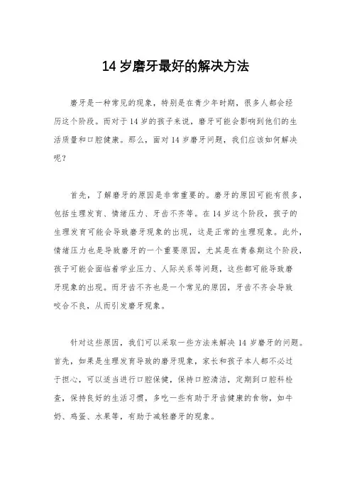14岁磨牙最好的解决方法