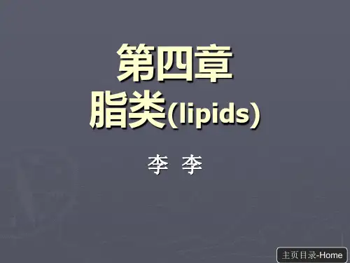 第四章脂类-文档资料