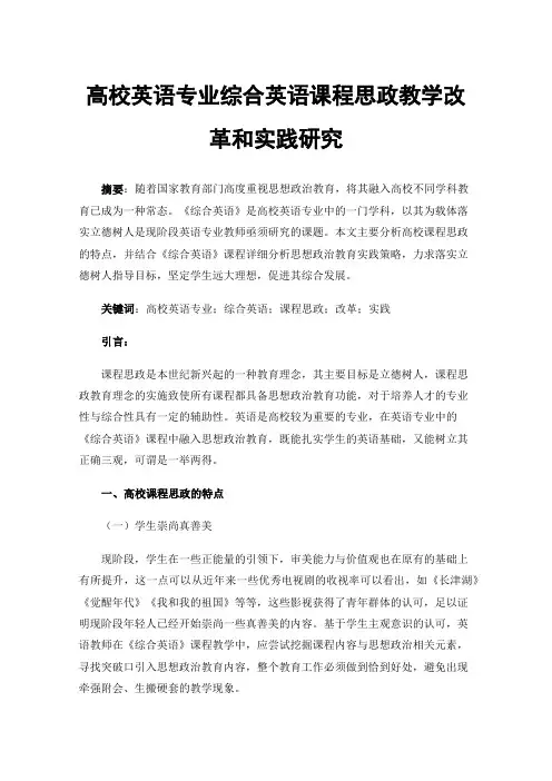高校英语专业综合英语课程思政教学改革和实践研究
