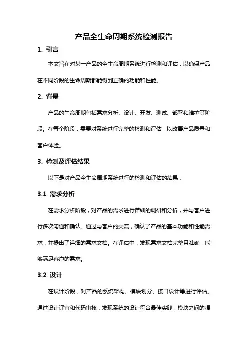 产品全生命周期系统检测报告