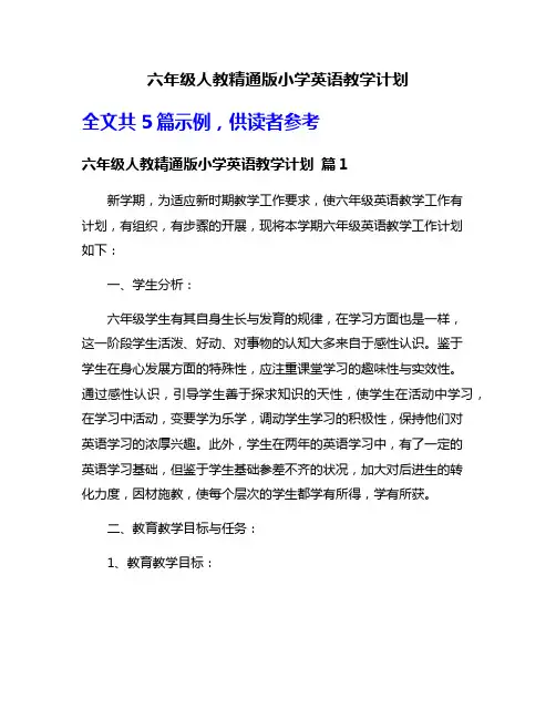 六年级人教精通版小学英语教学计划