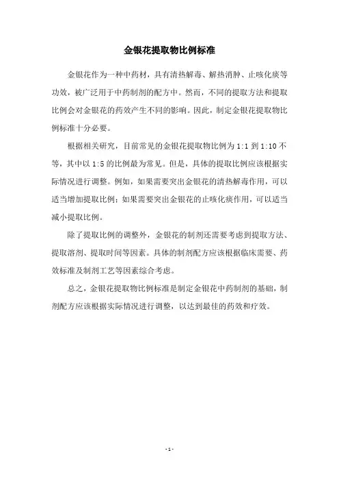金银花提取物比例标准