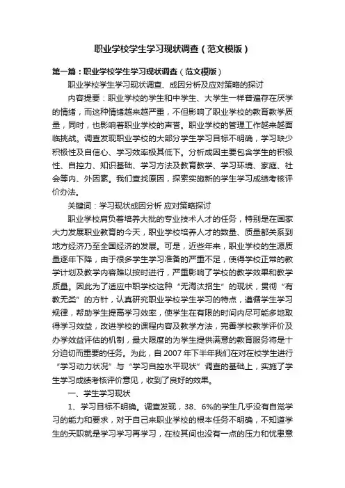 职业学校学生学习现状调查（范文模版）