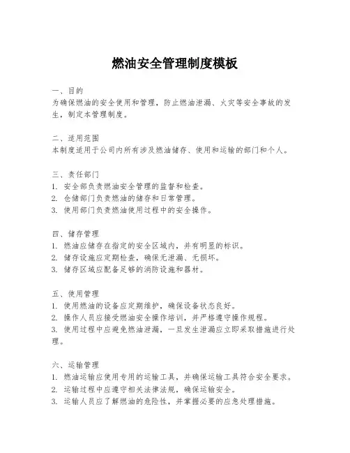 燃油安全管理制度模板