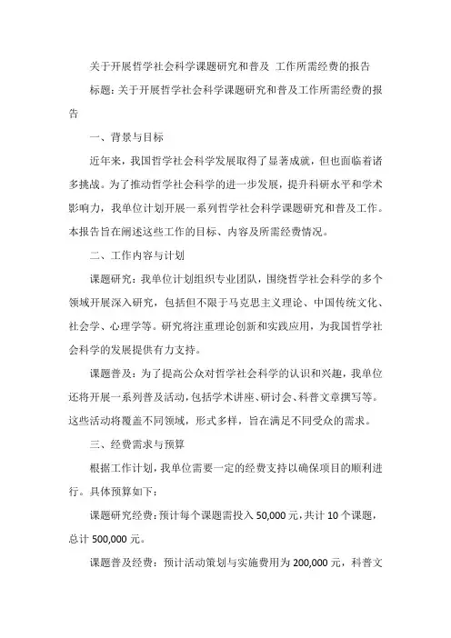 关于开展哲学社会科学课题研究和普及 工作所需经费的报告
