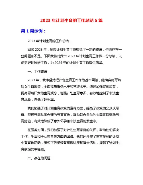 2023年计划生育的工作总结5篇
