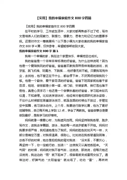 【实用】我的幸福家庭作文800字四篇