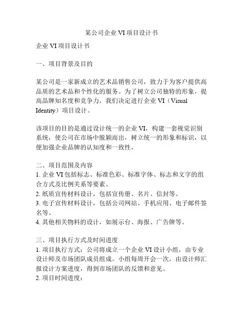 某公司企业VI项目设计书