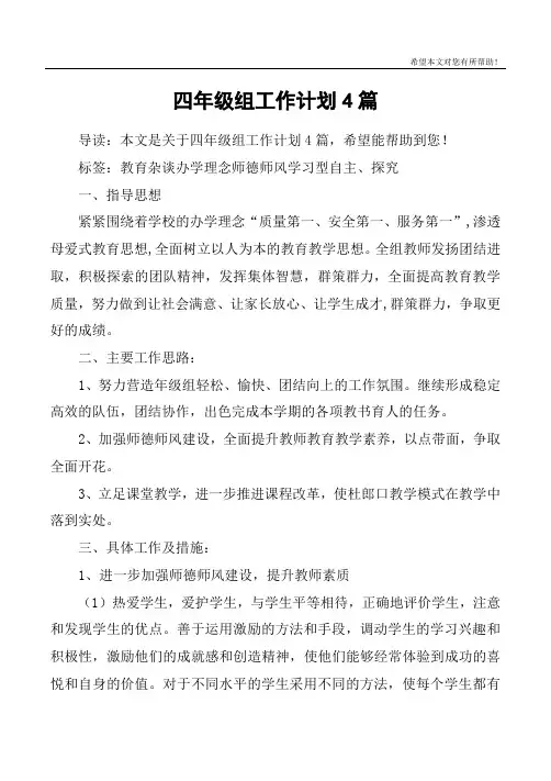 四年级组工作计划4篇