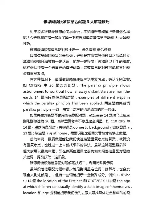 雅思阅读段落信息匹配题3大解题技巧