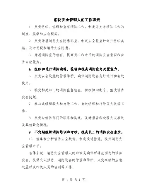 消防安全管理人的工作职责