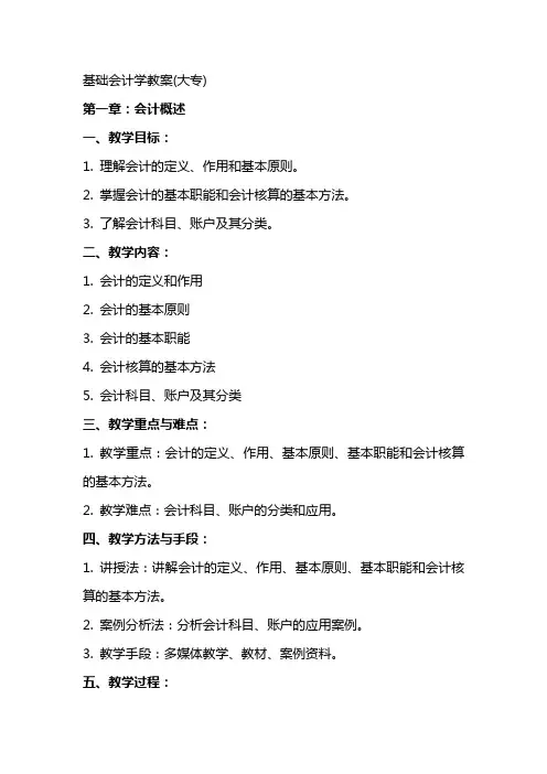 基础会计学教案(大专)