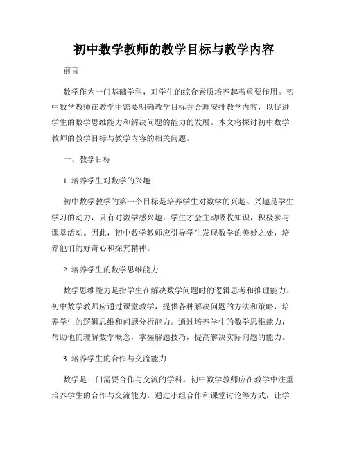 初中数学教师的教学目标与教学内容