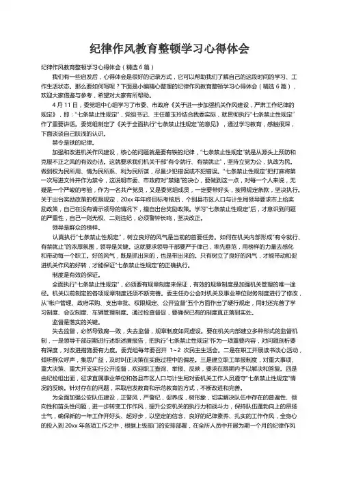 纪律作风教育整顿学习心得体会（精选6篇）