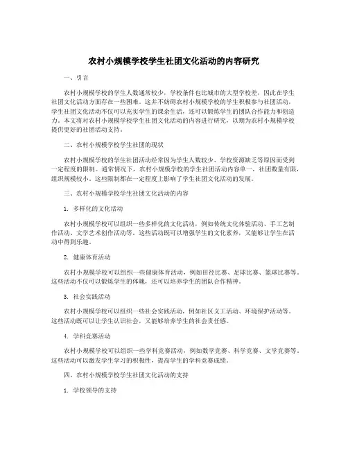 农村小规模学校学生社团文化活动的内容研究