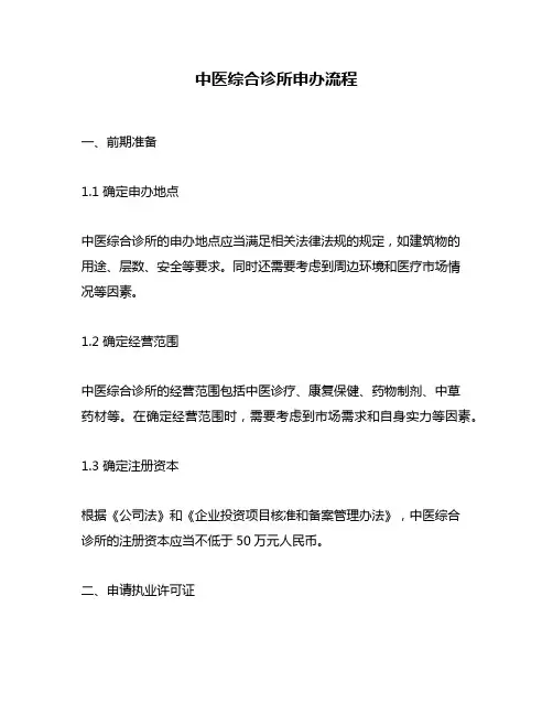 中医综合诊所申办流程