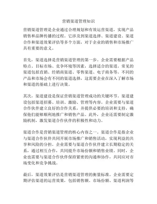 营销渠道管理知识