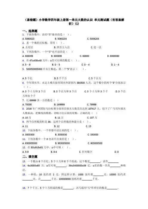 (易错题)小学数学四年级上册第一单元大数的认识 单元测试题(有答案解析)(1)