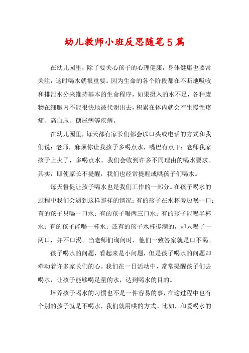 幼儿教师小班反思随笔5篇
