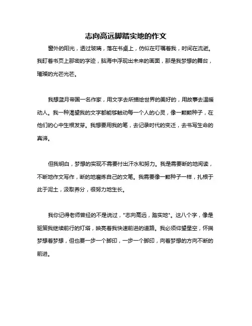 志向高远脚踏实地的作文