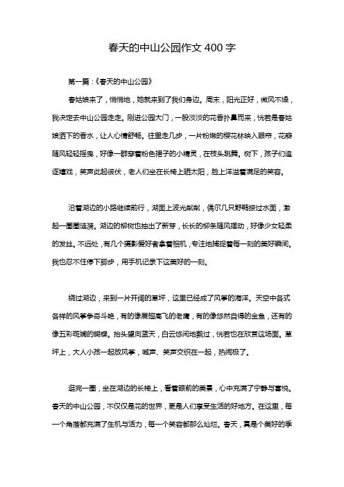 春天的中山公园作文400字