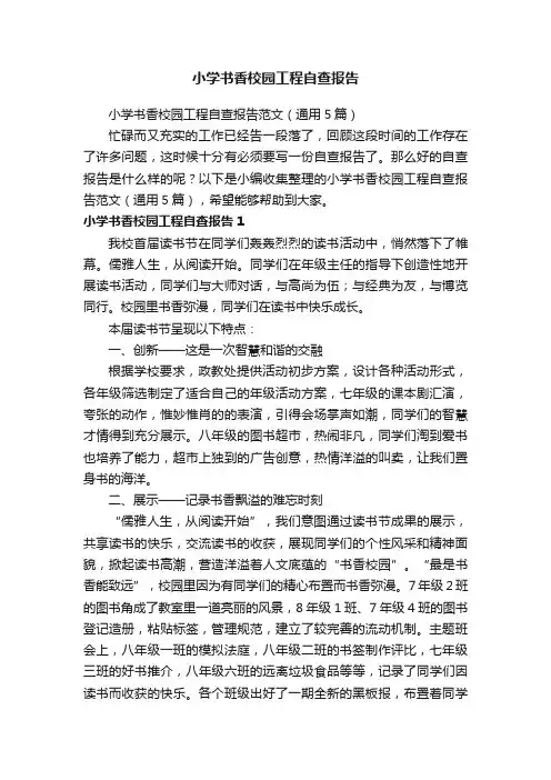 小学书香校园工程自查报告范文（通用5篇）
