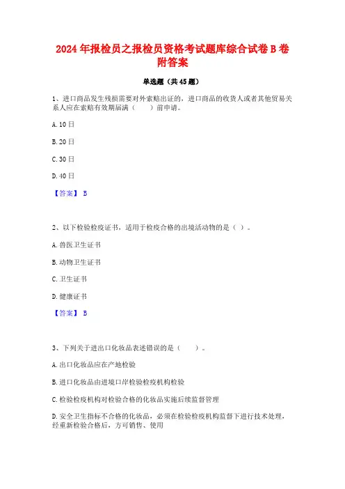 2024年报检员之报检员资格考试题库综合试卷B卷附答案
