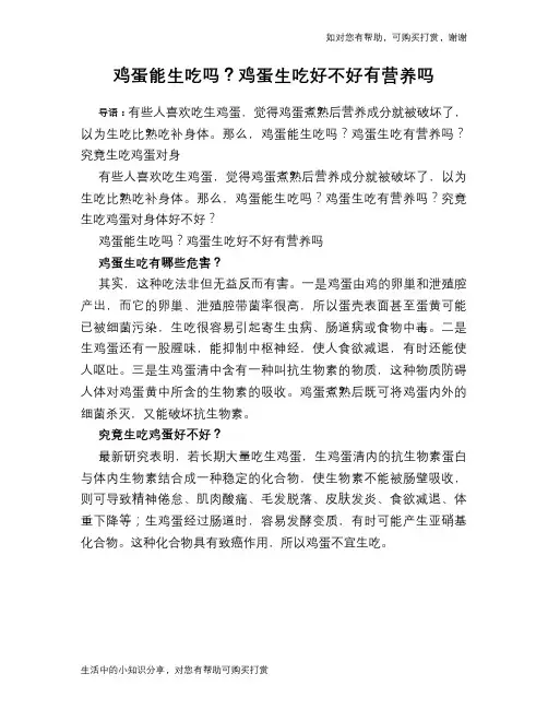 鸡蛋能生吃吗？鸡蛋生吃好不好有营养吗