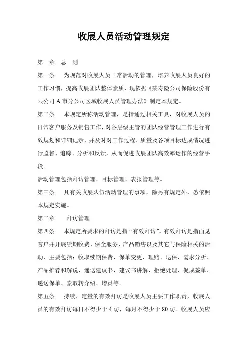 收展人员活动管理规定