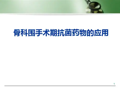 骨科围手术期抗菌药物合理应用幻灯片课件