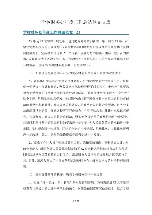 学校财务处年度工作总结范文6篇