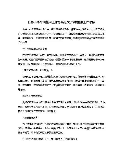 旅游市场专项整治工作总结范文_专项整治工作总结